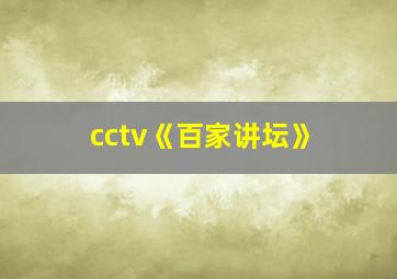 cctv《百家讲坛》