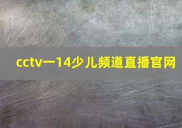 cctv一14少儿频道直播官网