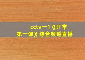 cctv一1《开学第一课》综合频道直播