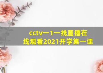 cctv一1一线直播在线观看2021开学第一课