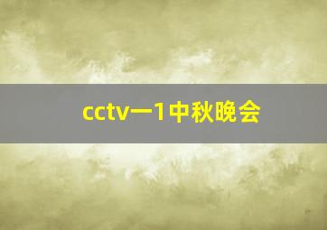 cctv一1中秋晚会