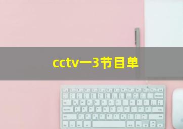 cctv一3节目单