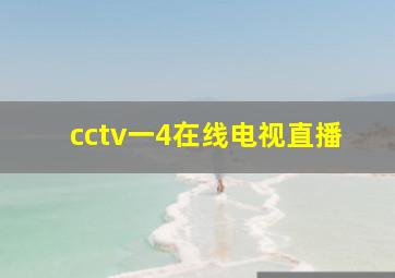 cctv一4在线电视直播