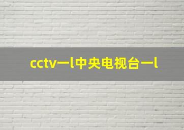 cctv一l中央电视台一l