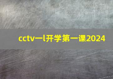 cctv一l开学第一课2024