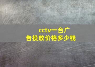 cctv一台广告投放价格多少钱