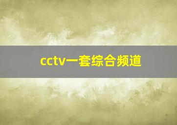 cctv一套综合频道