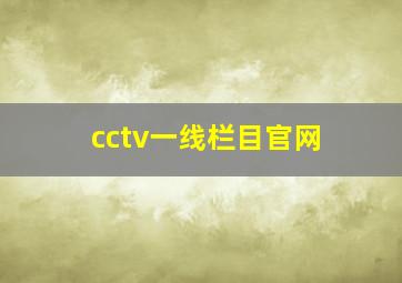 cctv一线栏目官网