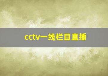 cctv一线栏目直播