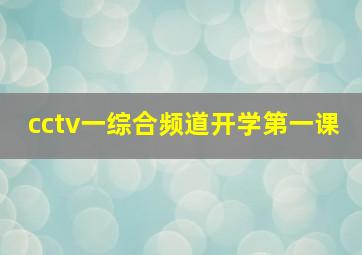 cctv一综合频道开学第一课