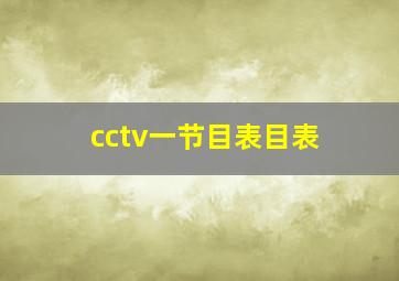 cctv一节目表目表