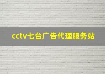 cctv七台广告代理服务站