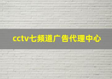 cctv七频道广告代理中心