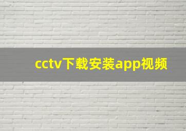 cctv下载安装app视频