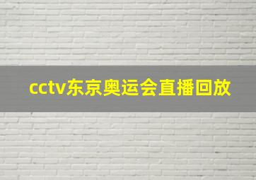 cctv东京奥运会直播回放