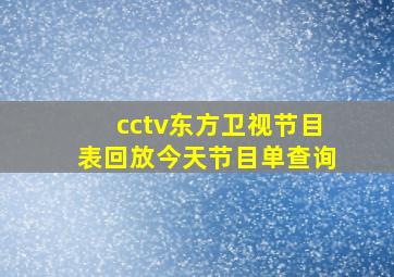 cctv东方卫视节目表回放今天节目单查询