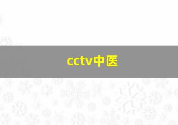 cctv中医