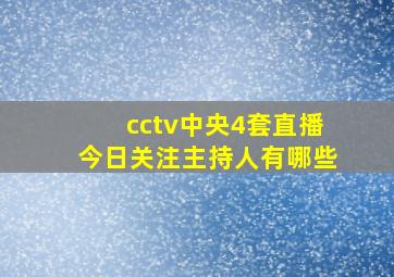 cctv中央4套直播今日关注主持人有哪些