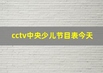 cctv中央少儿节目表今天