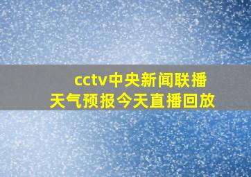 cctv中央新闻联播天气预报今天直播回放