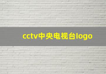 cctv中央电视台Iogo