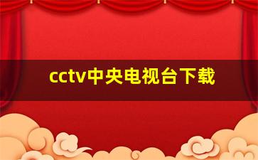 cctv中央电视台下载