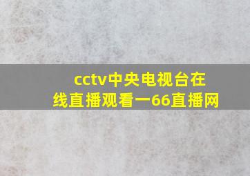 cctv中央电视台在线直播观看一66直播网