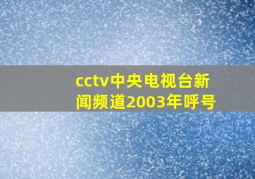 cctv中央电视台新闻频道2003年呼号