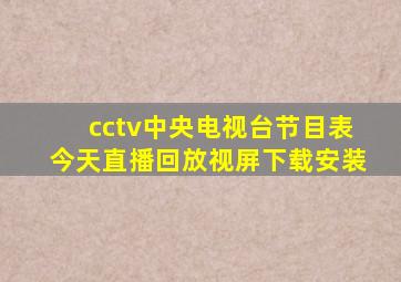 cctv中央电视台节目表今天直播回放视屏下载安装