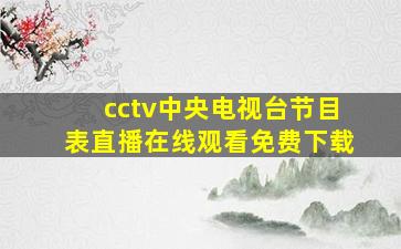 cctv中央电视台节目表直播在线观看免费下载