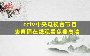 cctv中央电视台节目表直播在线观看免费高清