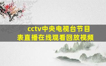 cctv中央电视台节目表直播在线观看回放视频