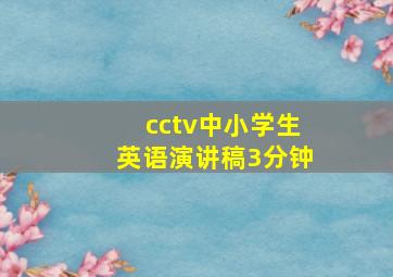 cctv中小学生英语演讲稿3分钟