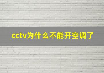 cctv为什么不能开空调了