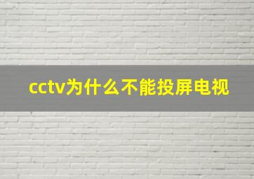 cctv为什么不能投屏电视