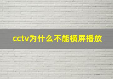 cctv为什么不能横屏播放