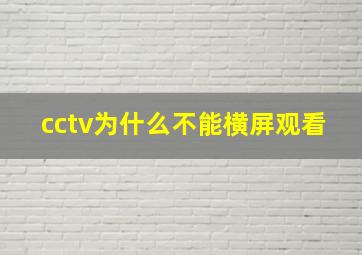 cctv为什么不能横屏观看