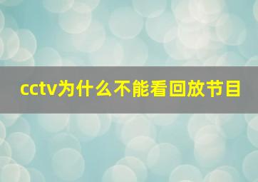 cctv为什么不能看回放节目