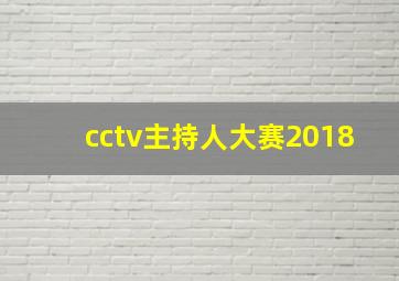 cctv主持人大赛2018