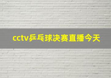 cctv乒乓球决赛直播今天