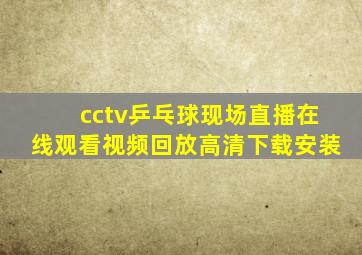 cctv乒乓球现场直播在线观看视频回放高清下载安装