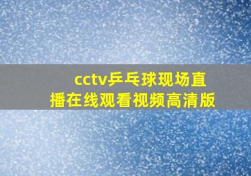 cctv乒乓球现场直播在线观看视频高清版