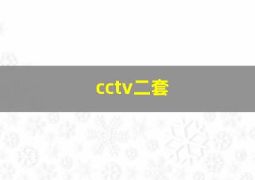 cctv二套