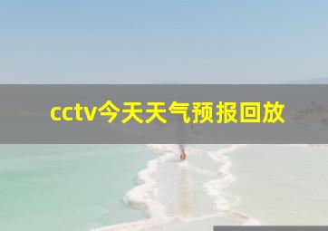 cctv今天天气预报回放