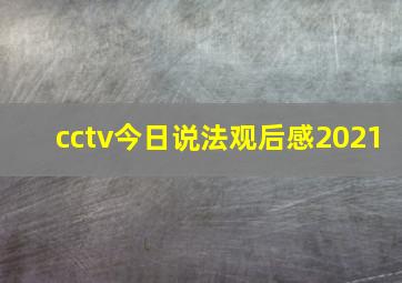 cctv今日说法观后感2021