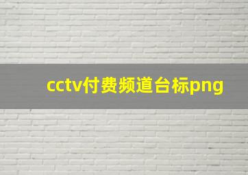 cctv付费频道台标png