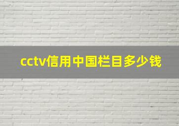 cctv信用中国栏目多少钱