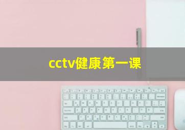 cctv健康第一课