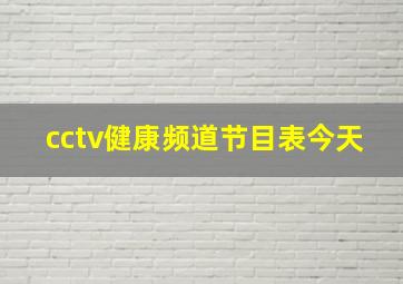 cctv健康频道节目表今天