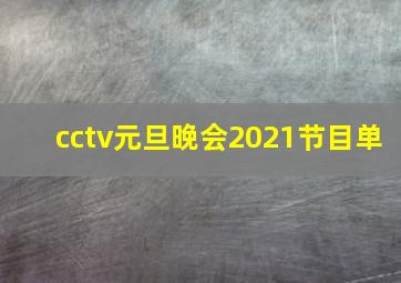 cctv元旦晚会2021节目单